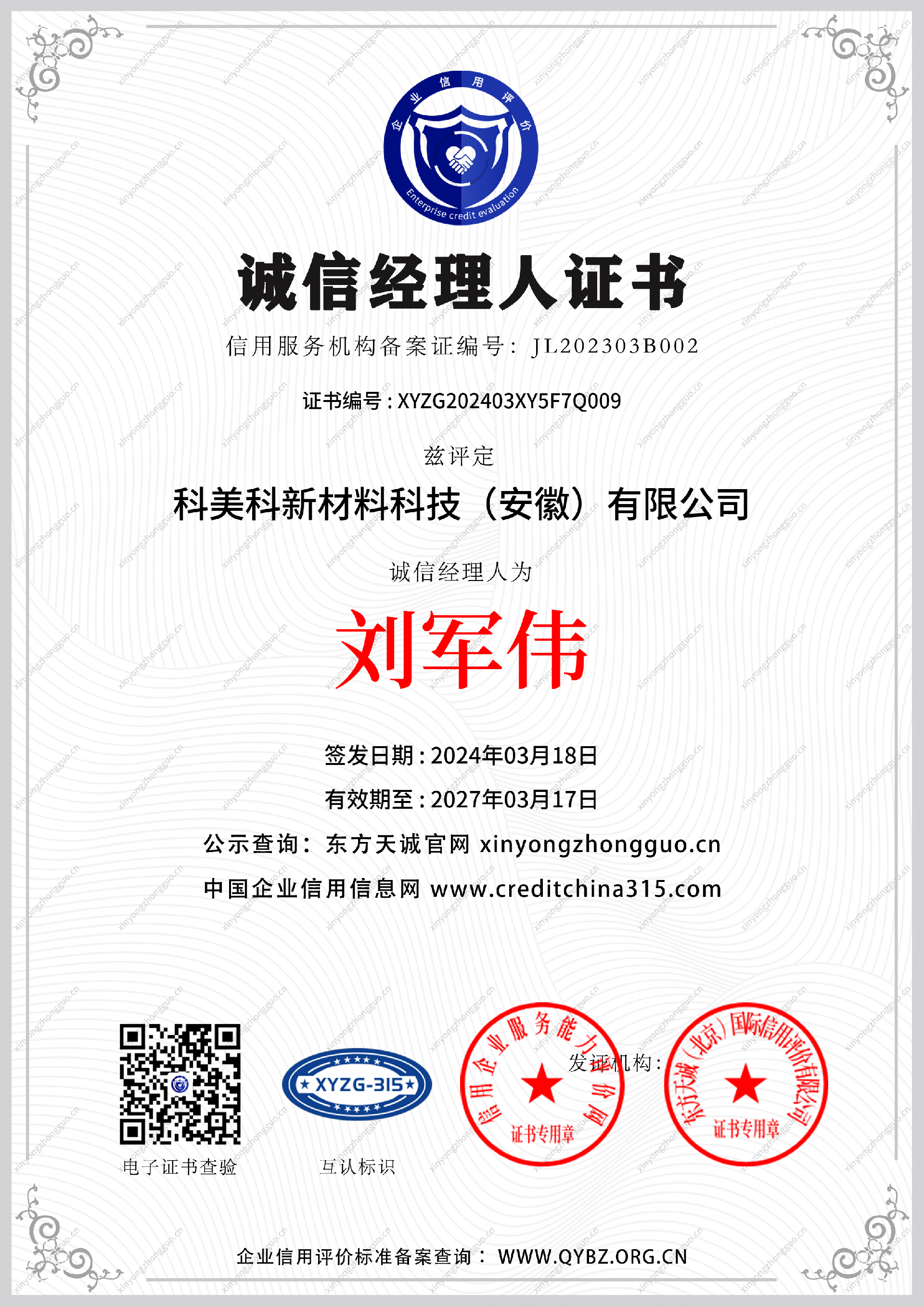 诚信经理人证书.png