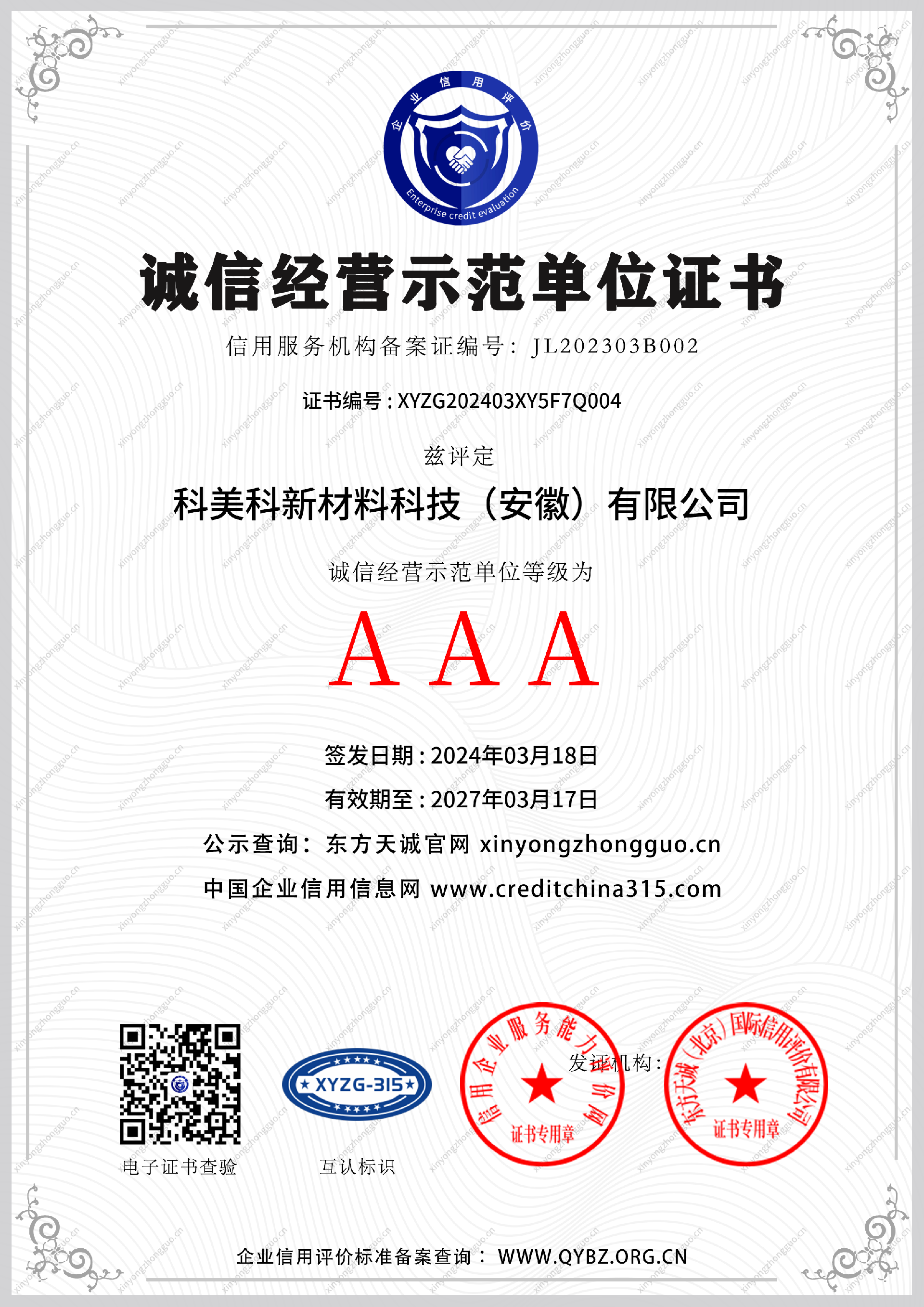 诚信经营示范单位.png