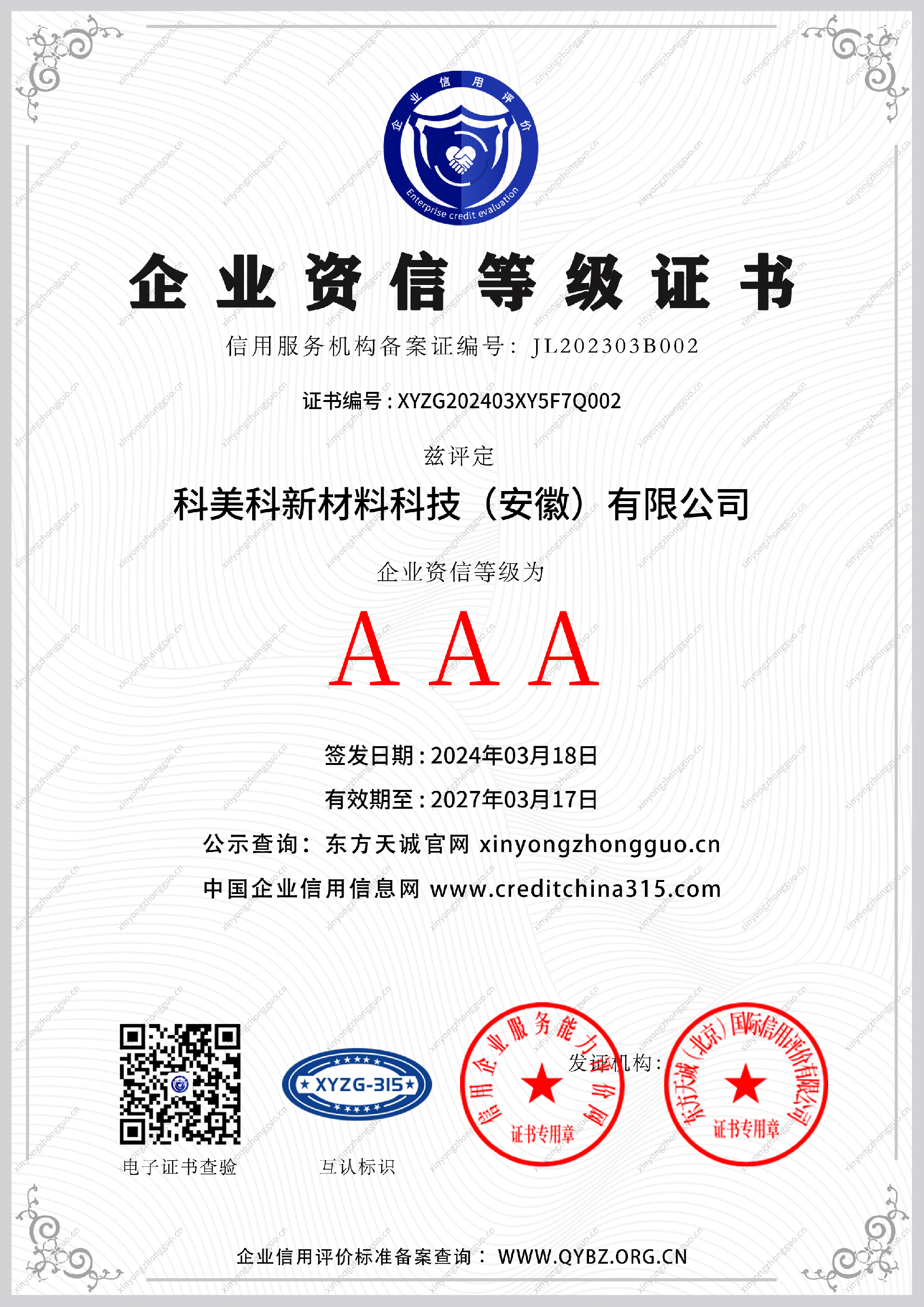 企业资信等级证书.png